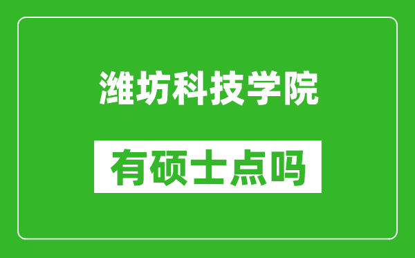 潍坊科技学院有硕士点吗,能不能招研究生