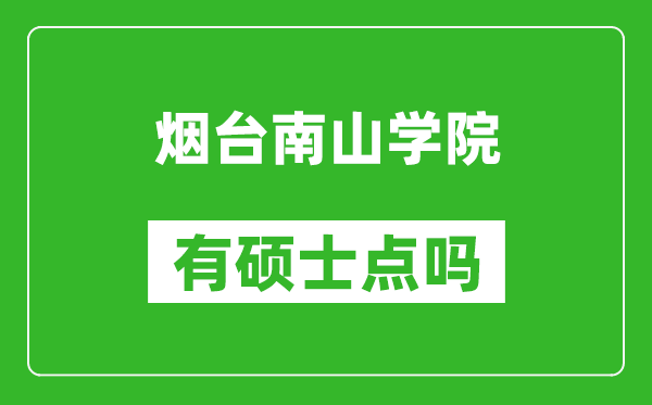 烟台南山学院有硕士点吗,能不能招研究生