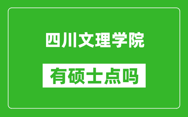 四川文理学院有硕士点吗,能不能招研究生