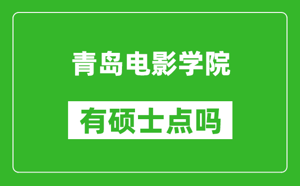 青岛电影学院有硕士点吗,能不能招研究生