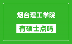 烟台理工学院有硕士点吗_能不能招研究生?