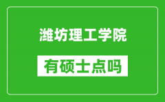 潍坊理工学院有硕士点吗_能不能招研究生?