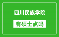 四川民族学院有硕士点吗_能不能招研究生?