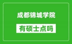 成都锦城学院有硕士点吗_能不能招研究生?