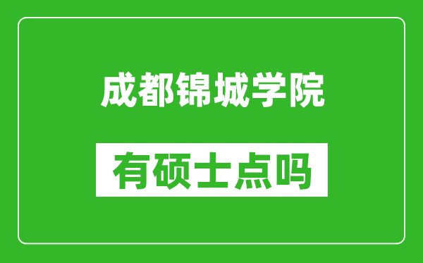 成都锦城学院有硕士点吗,能不能招研究生