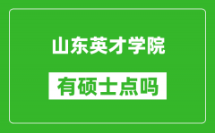 山东英才学院有硕士点吗_能不能招研究生?