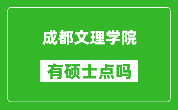 成都文理学院有硕士点吗,能不能招研究生