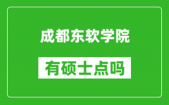 成都东软学院有硕士点吗_能不能招研究生?