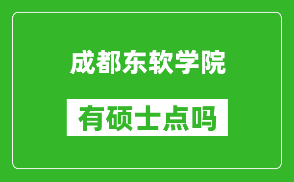 成都东软学院有硕士点吗,能不能招研究生