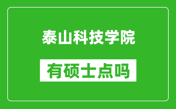 泰山科技学院有硕士点吗,能不能招研究生