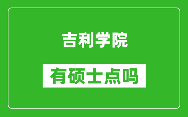 吉利学院有硕士点吗,能不能招研究生