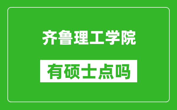 齐鲁理工学院有硕士点吗,能不能招研究生