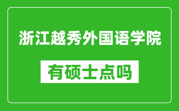 浙江越秀外国语学院有硕士点吗,能不能招研究生