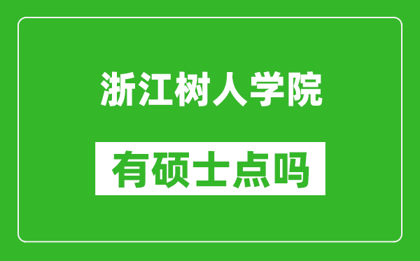 浙江树人学院有硕士点吗,能不能招研究生