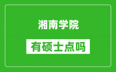 湘南学院有硕士点吗_能不能招研究生?