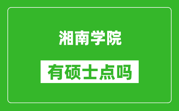 湘南学院有硕士点吗,能不能招研究生