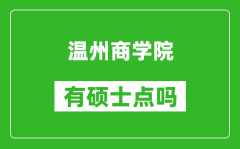 温州商学院有硕士点吗_能不能招研究生?