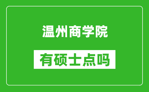 温州商学院有硕士点吗,能不能招研究生