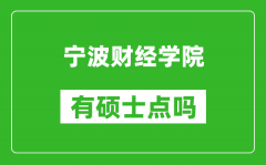 宁波财经学院有硕士点吗_能不能招研究生?