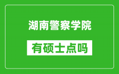 湖南警察学院有硕士点吗_能不能招研究生?