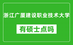 浙江广厦建设职业技术大学有硕士点吗_能不能招研究生?