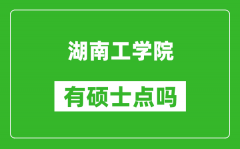 湖南工学院有硕士点吗_能不能招研究生?