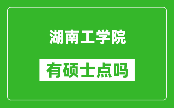 湖南工学院有硕士点吗,能不能招研究生