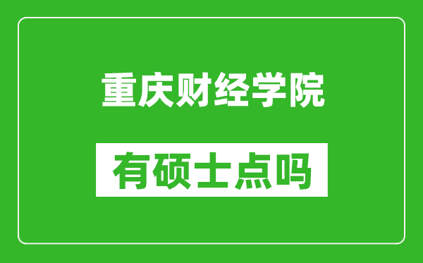 重庆财经学院有硕士点吗,能不能招研究生