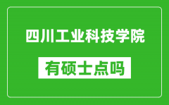 四川工业科技学院有硕士点吗_能不能招研究生?