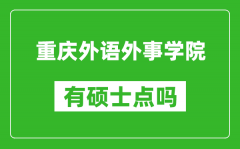 重庆外语外事学院有硕士点吗_能不能招研究生?