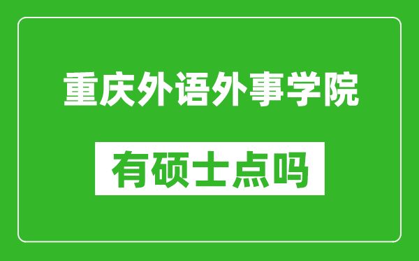 重庆外语外事学院有硕士点吗,能不能招研究生