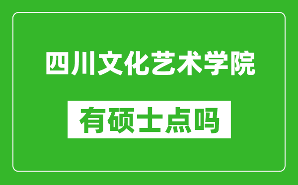 四川文化艺术学院有硕士点吗,能不能招研究生