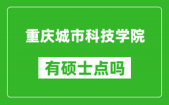 重庆城市科技学院有硕士点吗_能不能招研究生?