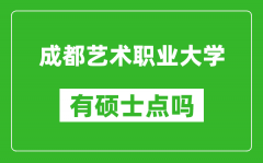 成都艺术职业大学有硕士点吗_能不能招研究生?