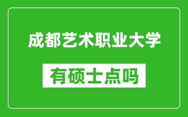 成都艺术职业大学有硕士点吗,能不能招研究生