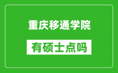 重庆移通学院有硕士点吗_能不能招研究生?