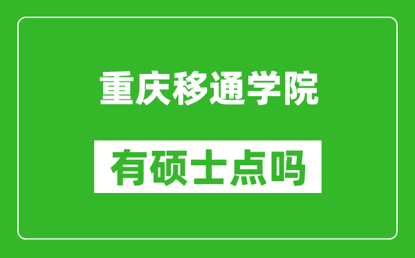 重庆移通学院有硕士点吗,能不能招研究生