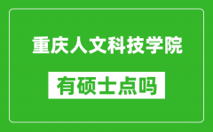 重庆人文科技学院有硕士点吗_能不能招研究生?