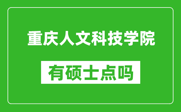 重庆人文科技学院有硕士点吗,能不能招研究生