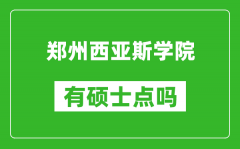 郑州西亚斯学院有硕士点吗_能不能招研究生?