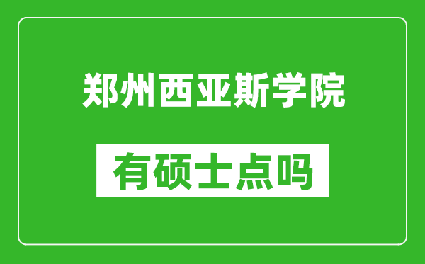 郑州西亚斯学院有硕士点吗,能不能招研究生