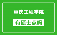 重庆工程学院有硕士点吗_能不能招研究生?