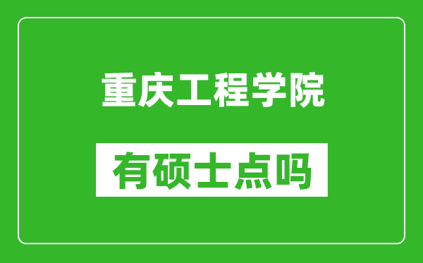 重庆工程学院有硕士点吗,能不能招研究生