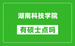 湖南科技学院有硕士点吗_能不能招研究生?