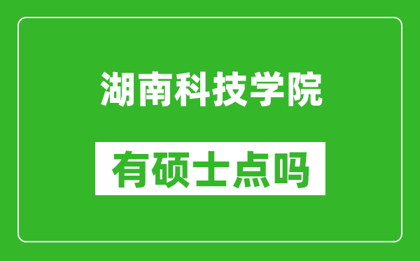 湖南科技学院有硕士点吗,能不能招研究生