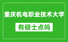 重庆机电职业技术大学有硕士点吗_能不能招研究生?