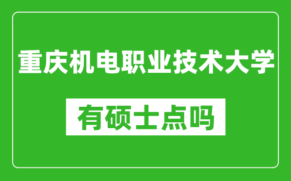 重庆机电职业技术大学有硕士点吗,能不能招研究生