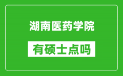 湖南医药学院有硕士点吗_能不能招研究生?