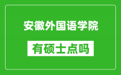 安徽外国语学院有硕士点吗_能不能招研究生?