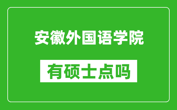 安徽外国语学院有硕士点吗,能不能招研究生